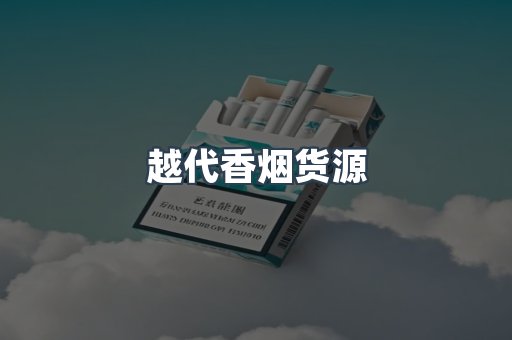 进口香烟